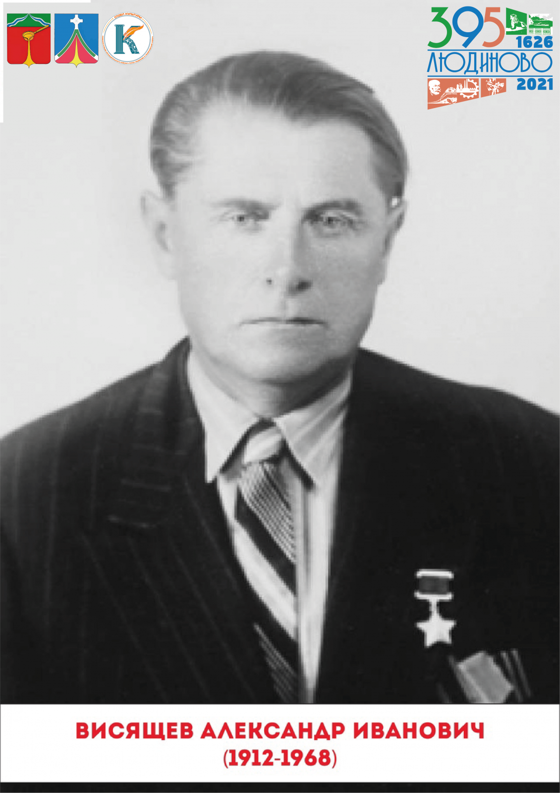 Александр Иванович Висящев — советский военный, Герой Советского Союза