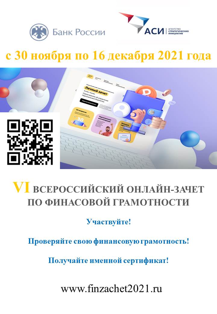 Всероссийский онлайн-зачет по финансовой грамотности для населения и предпринимателей