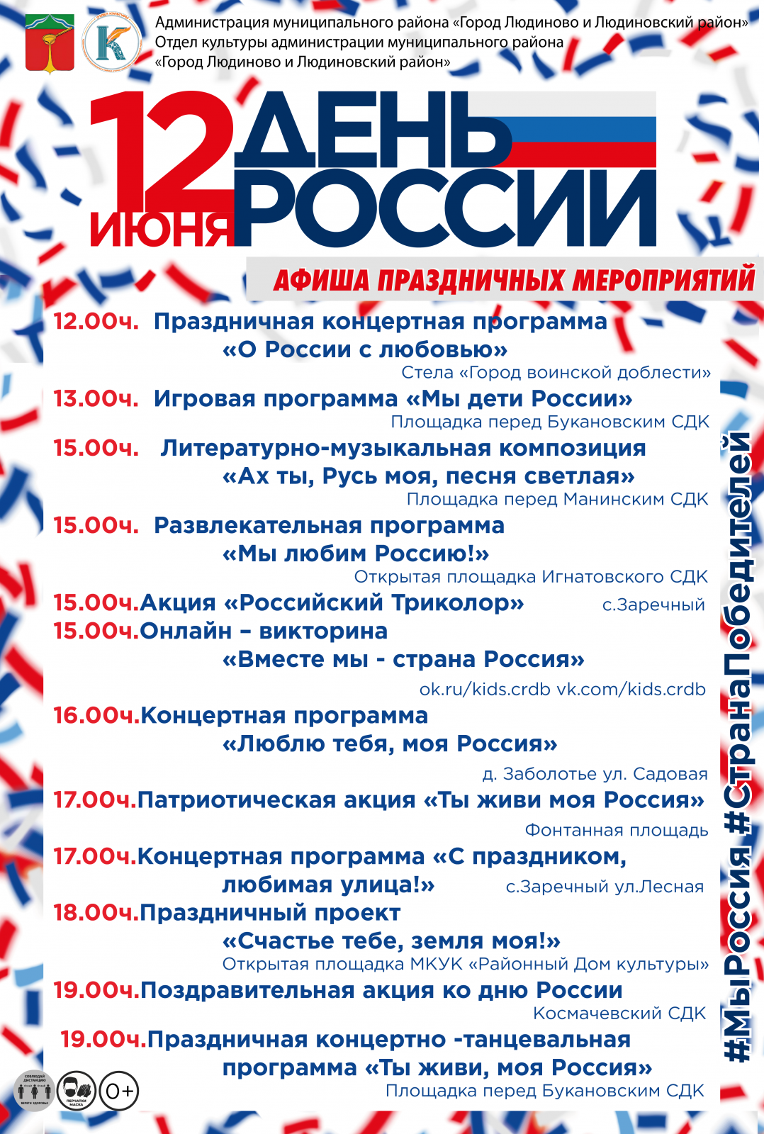 День России — это государственный праздник, который отмечается ежегодно 12 июня 