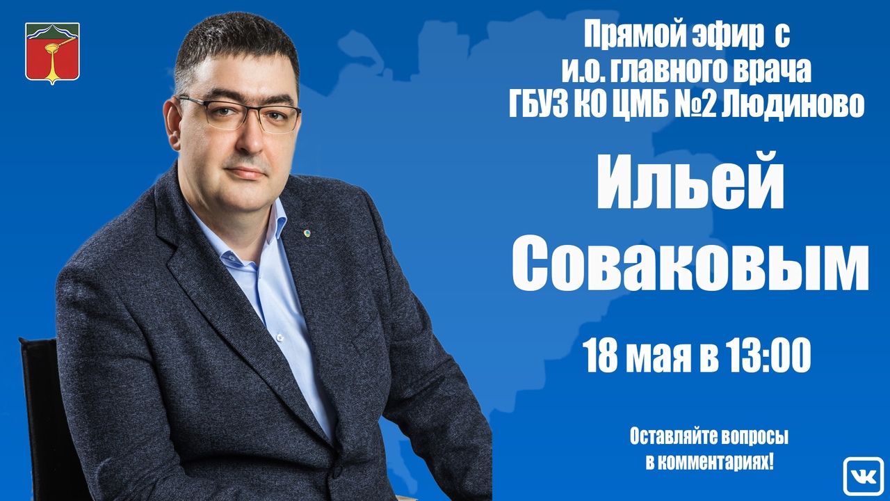 18 мая в 13:00 в прямом эфире Илья Соваков ответит на ваши вопросы